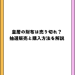 皇居の財布は売り切れ？抽選販売と購入方法を解説